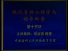 现代管理心理学与领导科学视频教程 36讲 中国医科大学
